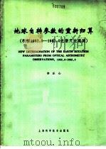 地球自转参数的重新归算 根据1962.0-1982.0光学天文学观测 1986 PDF电子版封面 13119·1399 李正心著