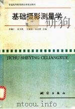 基础摄影测量学 1995 PDF电子版封面 7503007869 李德仁等编