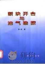断块开合与油气勘探 1998 PDF电子版封面 7116023836 张抗著