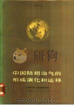 中国陆相油气的形成演化和运移 1981 PDF电子版封面 13096·61 中国科学院兰州地质研究所编