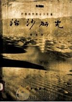 治沙研究 第四号 第2部分 自然情况 1962 PDF电子版封面 13031·1643 中国科学院治沙队编