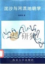 泥沙与河流地貌学 1992 PDF电子版封面 7305011991 林承坤著
