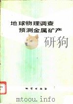 地球物理调查预测金属矿产 1986 PDF电子版封面 13038·新317 熊光楚著