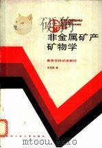 非金属矿产矿物学 1989 PDF电子版封面 7562901651 张冠英主编