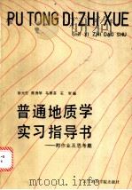 普通地质学实习指导书 1987 PDF电子版封面 7562500290 徐元恺,陈秀琴,马丽芬等编
