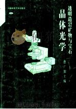 透明造岩矿物与宝石晶体光学（1997 PDF版）