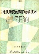 地质研究的微矿物学技术 1989 PDF电子版封面 7030009452 赵景德,谢先德著