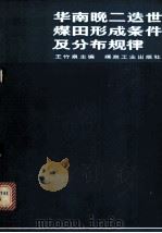 华南晚二迭世煤田形成条件及分布规律 1980 PDF电子版封面 15035·2198 王竹泉主编