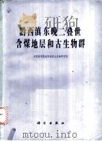 黔西滇东晚二叠世含煤地层和古生物群 1980 PDF电子版封面 13031·1197 中国科学院南京地质古生物研究所编
