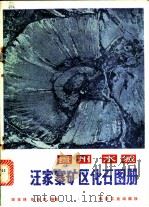 贵州水城汪家寨矿区化石图册 1980 PDF电子版封面 15035·2268 田宝林,张连武编著