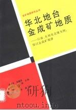 华北地台金成矿地质 以南、东和东北缘为例,探讨金成矿规律 1997 PDF电子版封面 703005573X 胡受奚等主编