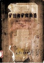 矿田和矿床构造 矿田和矿床构造的基本问题及研究方法 第1部分 矿田和矿床构造研究方法 1966 PDF电子版封面 15165·4457(地质379) (苏)Φ.Ν.沃尔弗松等著;秦国兴等译