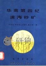 华南第四纪滨海砂矿   1992  PDF电子版封面  7116011676  张仲英等著 