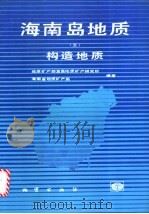 海南岛地质 3 构造地质 1991 PDF电子版封面 7116009019 汪啸风等主编;张启富等著