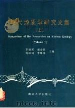 现代地质学研究文集 上 1992 PDF电子版封面 7305014508 李清波等主编