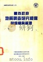 国外政府地质调查研究机构的组织与管理 1993 PDF电子版封面 中国地质矿产信息研究院编