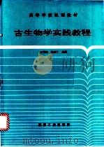 古生物学实践教程 1995 PDF电子版封面 7502011552 王明镇,陈贵仁编著