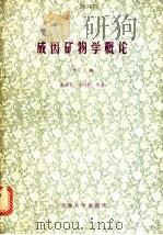 成因矿物学概论  下  几种常见矿物的成因矿物学（1986 PDF版）