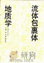 流体包裹体地质学 1993 PDF电子版封面 7562508852 张文淮,陈紫英主编
