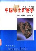 中国稀土矿物学 1998 PDF电子版封面 7030067223 张培善等著