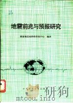 地震前兆与预报研究   1986  PDF电子版封面  13252·1495  国家地震局科技情报中心编译 