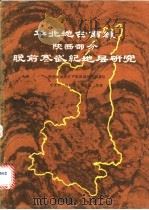 华北地台南缘 陕西部分 晚前寒武纪地层研究 1985 PDF电子版封面 13340·019 李钦仲,杨应章,贾金昌等著