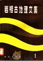 岩相古地理文集 1 1985 PDF电子版封面 13038·新191 《岩相古地理文集》编辑部编
