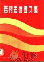 岩相古地理文集 3 1987 PDF电子版封面 13038·新366 刘宝,曾允孚主编