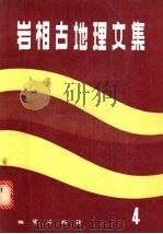 岩相古地理文集 4 1988 PDF电子版封面 7116001697 刘宝,曾允孚主编