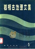岩相古地理文集 5 1988 PDF电子版封面 7116002634 《岩相古地理文集》编辑部编