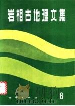 岩相古地理文集 6 1991 PDF电子版封面 7116007938 《岩相古地理文集》编辑部编