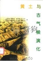 黄土与古气候演化 1998 PDF电子版封面 7116026819 石建省,李铮华,魏明建等著