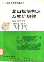 北山板块构造及成矿规律   1990  PDF电子版封面  7301013612  左国朝，何国琦等著 