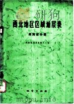 西北地区区域地层表 1980 PDF电子版封面 15038·新510 青海省地层表编写小组编
