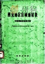 西北地区区域地层表 1980 PDF电子版封面 15038·新462 宁夏回族自治区区域地层表编写组编著