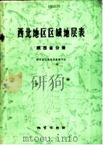 西北地区区域地层表 1983 PDF电子版封面 15038·新916 陕西省区域地层表编写组