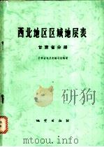 西北地区区域地层表 1980 PDF电子版封面 15038·新511 甘肃省地层表编写组编著