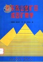 胶东乳山金矿田成因矿物学 1996 PDF电子版封面 7116020357 李胜荣,陈光远,邵伟等著