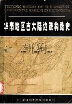 华南地区古大陆边缘构造史 1986 PDF电子版封面 13414·001 王鸿祯等主编