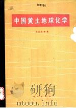 中国黄土地球化学 1989 PDF电子版封面 7030015185 文启忠等著