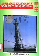 资源利用及深度加工手册 1998 PDF电子版封面 7800960811 邹宗柏主编;林原等编著