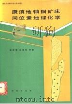 康滇地轴铜矿床同位素地球化学 1992 PDF电子版封面 7116010165 陈好寿,冉崇英等著