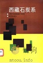 西藏石炭系 1988 PDF电子版封面 7536607148 范景年著