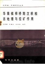华南棋梓桥期沉积相古地理与控矿作用 1987 PDF电子版封面 7116000097 沈德麒等编著