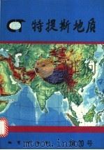 特提斯地质 第20号 1996 PDF电子版封面 7116020705 地质矿产部成都地质矿产研究所,中国地质科学院特提斯地质研究中