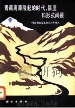 青藏高原隆起的时代、幅度和形式问题 1981 PDF电子版封面 13031·1510 中国科学院青藏高原综合科学考察队编
