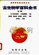 高等学校教学参考书 古生物学百科全书 上下 1989 PDF电子版封面 7116002715 R.W.费尔布里奇 D.雅布隆斯基主编;秦洪宾 张永辂 赵祥
