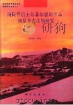 南极乔治王岛菲尔德斯半岛地层及古生物研究 1994 PDF电子版封面 7030041046 沈炎彬主编