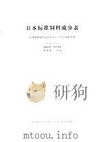 日本标准饲料成分表 1983 PDF电子版封面 16176·72 日本农林水产省农林水产技术会议事务局编