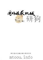 国外收获机械 第2集 1977 PDF电子版封面 15176·133 中国科学技术情报研究所重庆分所编辑